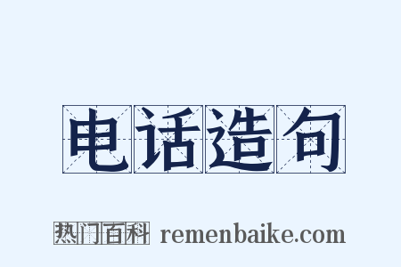 电话造句是什么意思的图片